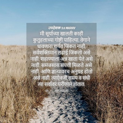 Picture 04 - उपदेशक 9:11 MARIRV - मी सूर्याच्या - Bible Verse Picture