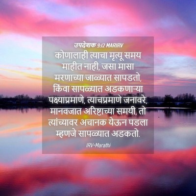 Picture 04 - उपदेशक 9:12 MARIRV - कोणालाही त्याचा - Bible Verse Picture
