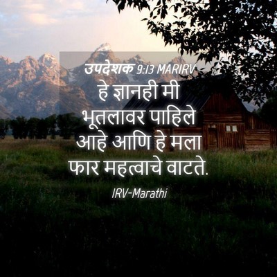 Picture 04 - उपदेशक 9:13 MARIRV - हे ज्ञानही मी - Bible Verse Picture