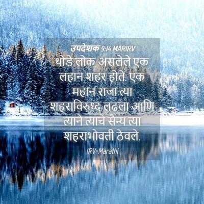 Picture 04 - उपदेशक 9:14 MARIRV - थोडे लोक असलेले एक - Bible Verse Picture