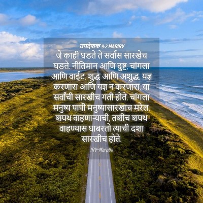 Picture 04 - उपदेशक 9:2 MARIRV - जे काही घडते ते - Bible Verse Picture