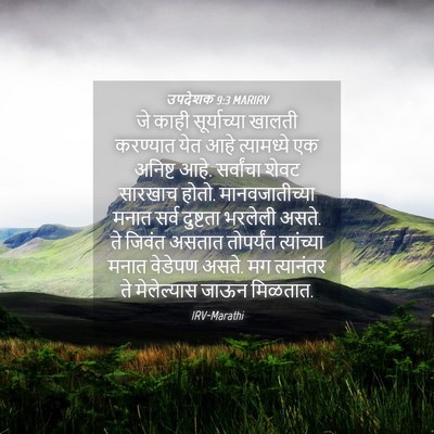 Picture 04 - उपदेशक 9:3 MARIRV - जे काही - Bible Verse Picture
