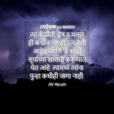 Picture 04 - उपदेशक 9:6 MARIRV - त्यांची प्रीती, - Bible Verse Picture