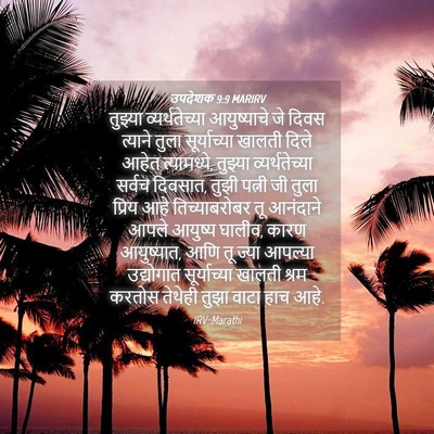 Picture 04 - उपदेशक 9:9 MARIRV - तुझ्या - Bible Verse Picture