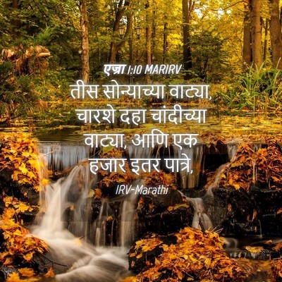 Picture 04 - एज्रा 1:10 MARIRV - तीस सोन्याच्या - Bible Verse Picture