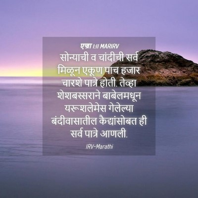 Picture 04 - एज्रा 1:11 MARIRV - सोन्याची व - Bible Verse Picture