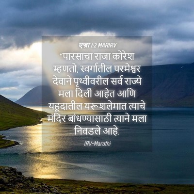 Picture 04 - एज्रा 1:2 MARIRV - “पारसाचा राजा - Bible Verse Picture