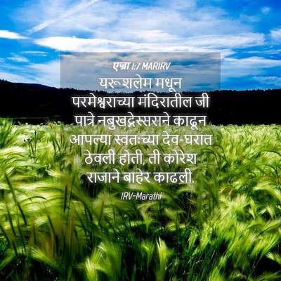 Picture 04 - एज्रा 1:7 MARIRV - यरूशलेम मधून - Bible Verse Picture