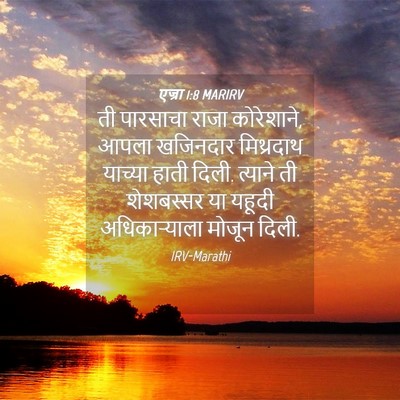 Picture 04 - एज्रा 1:8 MARIRV - ती पारसाचा राजा - Bible Verse Picture