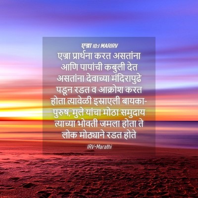 Picture 04 - एज्रा 10:1 MARIRV - एज्रा प्रार्थना - Bible Verse Picture