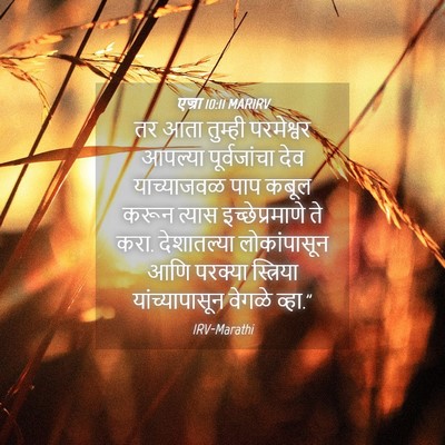 Picture 04 - एज्रा 10:11 MARIRV - तर आता तुम्ही - Bible Verse Picture