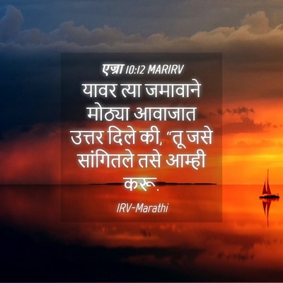 Picture 04 - एज्रा 10:12 MARIRV - यावर त्या जमावाने - Bible Verse Picture