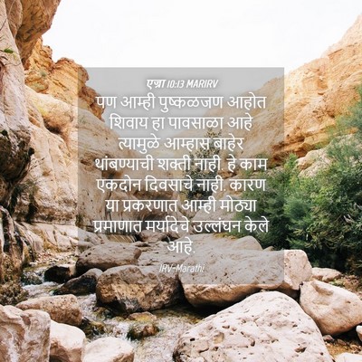 Picture 04 - एज्रा 10:13 MARIRV - पण आम्ही पुष्कळजण - Bible Verse Picture