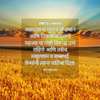 Picture 04 - एज्रा 10:15 MARIRV - असाएलाचा मुलगा - Bible Verse Picture