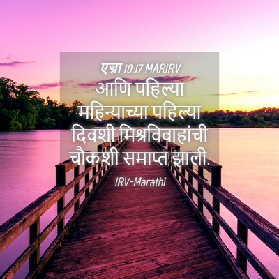 Picture 04 - एज्रा 10:17 MARIRV - आणि पहिल्या - Bible Verse Picture