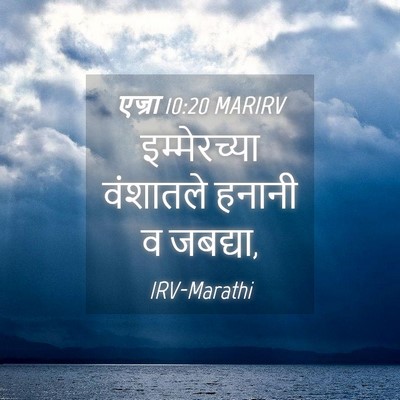 Picture 04 - एज्रा 10:20 MARIRV - इम्मेरच्या - Bible Verse Picture