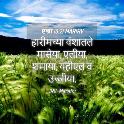Picture 04 - एज्रा 10:21 MARIRV - हारीमच्या वंशातले - Bible Verse Picture