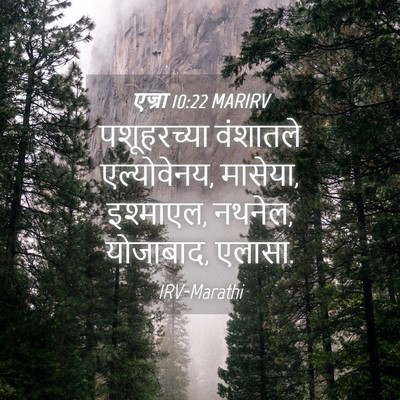 Picture 04 - एज्रा 10:22 MARIRV - पशूहरच्या वंशातले - Bible Verse Picture