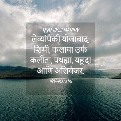 Picture 04 - एज्रा 10:23 MARIRV - लेव्यांपैकी - Bible Verse Picture