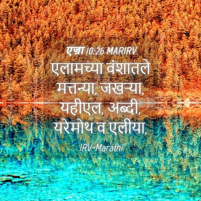 Picture 04 - एज्रा 10:26 MARIRV - एलामच्या वंशातले - Bible Verse Picture