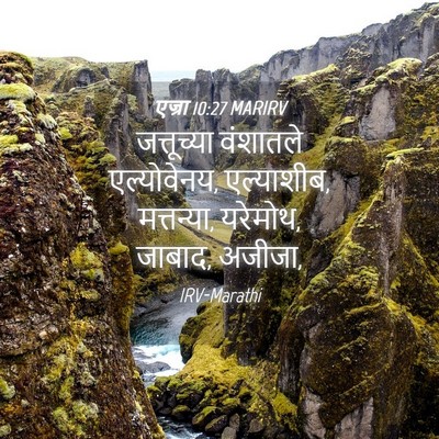 Picture 04 - एज्रा 10:27 MARIRV - जत्तूच्या वंशातले - Bible Verse Picture
