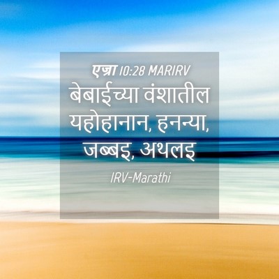 Picture 04 - एज्रा 10:28 MARIRV - बेबाईच्या वंशातील - Bible Verse Picture