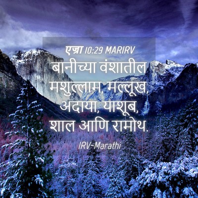 Picture 04 - एज्रा 10:29 MARIRV - बानीच्या वंशातील - Bible Verse Picture