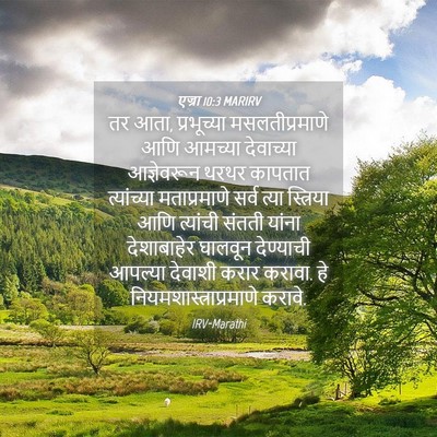 Picture 04 - एज्रा 10:3 MARIRV - तर आता, प्रभूच्या - Bible Verse Picture