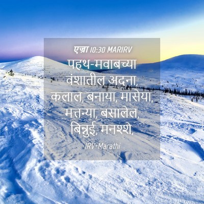 Picture 04 - एज्रा 10:30 MARIRV - पहथ-मवाबच्या - Bible Verse Picture
