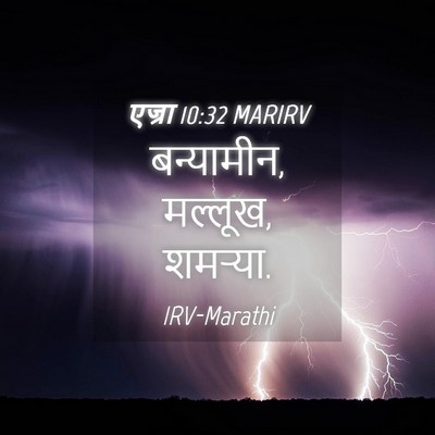 Picture 04 - एज्रा 10:32 MARIRV - बन्यामीन, मल्लूख, - Bible Verse Picture