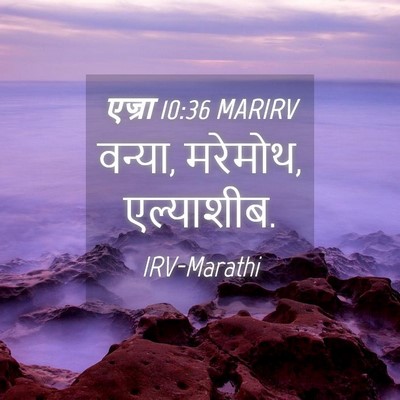 Picture 04 - एज्रा 10:36 MARIRV - वन्या, मरेमोथ, - Bible Verse Picture