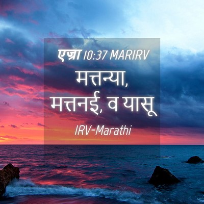 Picture 04 - एज्रा 10:37 MARIRV - मत्तन्या, मत्तनई, व - Bible Verse Picture