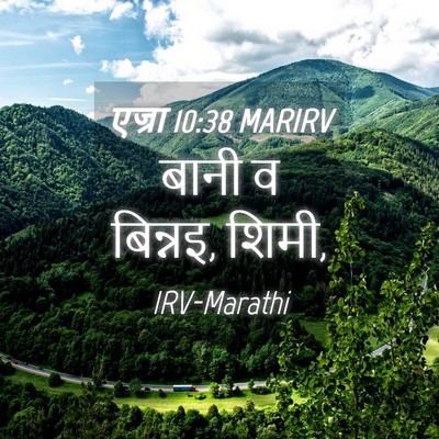 Picture 04 - एज्रा 10:38 MARIRV - बानी व बिन्नइ, - Bible Verse Picture