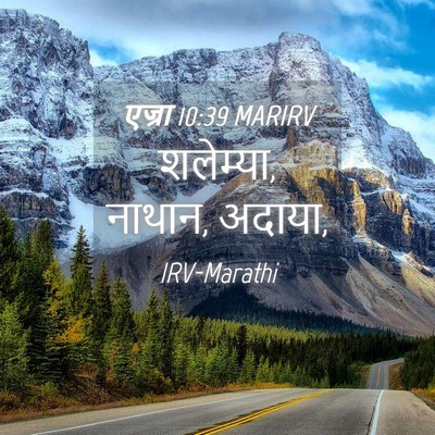 Picture 04 - एज्रा 10:39 MARIRV - शलेम्या, नाथान, - Bible Verse Picture