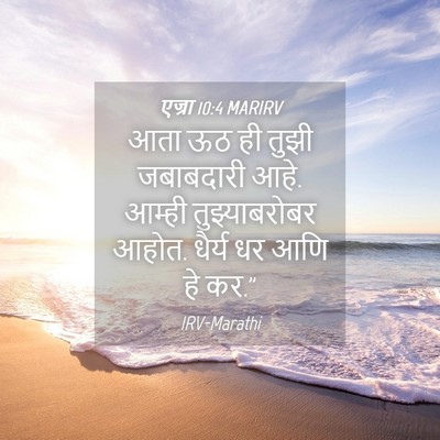 Picture 04 - एज्रा 10:4 MARIRV - आता ऊठ ही तुझी - Bible Verse Picture