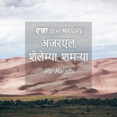 Picture 04 - एज्रा 10:41 MARIRV - अजरएल, शेलेम्या, - Bible Verse Picture