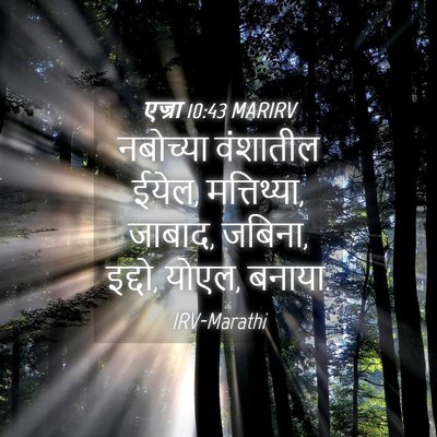 Picture 04 - एज्रा 10:43 MARIRV - नबोच्या वंशातील - Bible Verse Picture