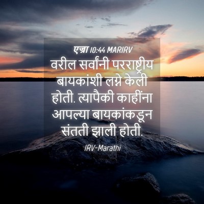 Picture 04 - एज्रा 10:44 MARIRV - वरील सर्वांनी - Bible Verse Picture