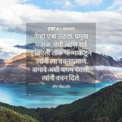 Picture 04 - एज्रा 10:5 MARIRV - तेव्हा एज्रा उठला, - Bible Verse Picture