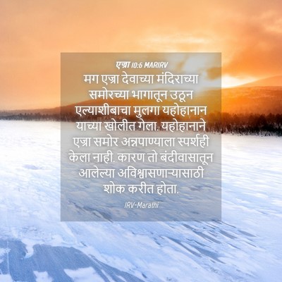 Picture 04 - एज्रा 10:6 MARIRV - मग एज्रा देवाच्या - Bible Verse Picture