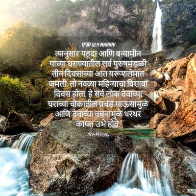 Picture 04 - एज्रा 10:9 MARIRV - त्यानुसार यहूदा - Bible Verse Picture