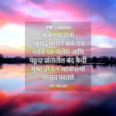 Picture 04 - एज्रा 2:1 MARIRV - बाबेलचा राजा - Bible Verse Picture