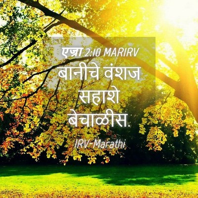 Picture 04 - एज्रा 2:10 MARIRV - बानीचे वंशज सहाशे - Bible Verse Picture