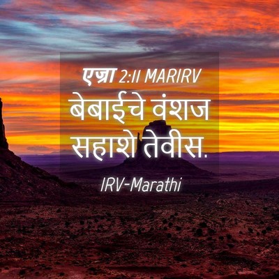 Picture 04 - एज्रा 2:11 MARIRV - बेबाईचे वंशज - Bible Verse Picture