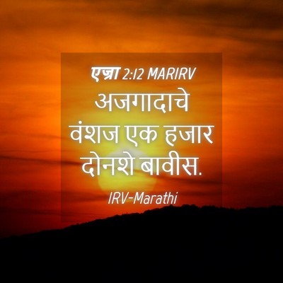 Picture 04 - एज्रा 2:12 MARIRV - अजगादाचे वंशज एक - Bible Verse Picture