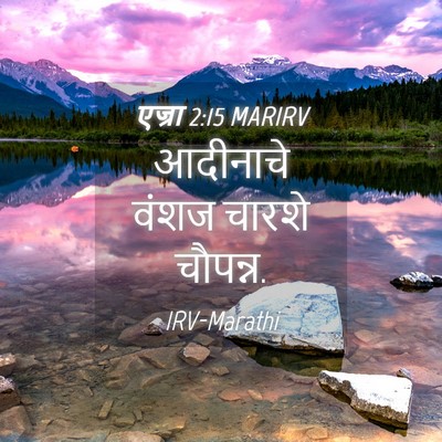 Picture 04 - एज्रा 2:15 MARIRV - आदीनाचे वंशज - Bible Verse Picture