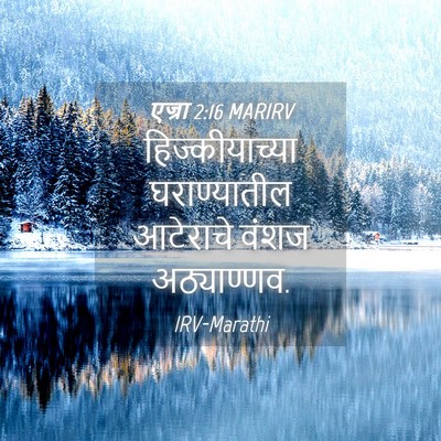 Picture 04 - एज्रा 2:16 MARIRV - हिज्कीयाच्या - Bible Verse Picture