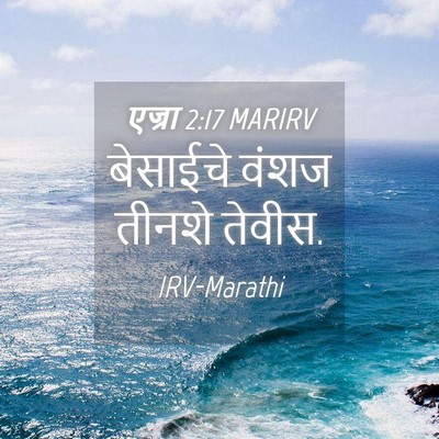 Picture 04 - एज्रा 2:17 MARIRV - बेसाईचे वंशज - Bible Verse Picture