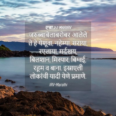 Picture 04 - एज्रा 2:2 MARIRV - जरुब्बाबेलाबरोबर - Bible Verse Picture