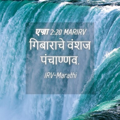 Picture 04 - एज्रा 2:20 MARIRV - गिबाराचे वंशज - Bible Verse Picture